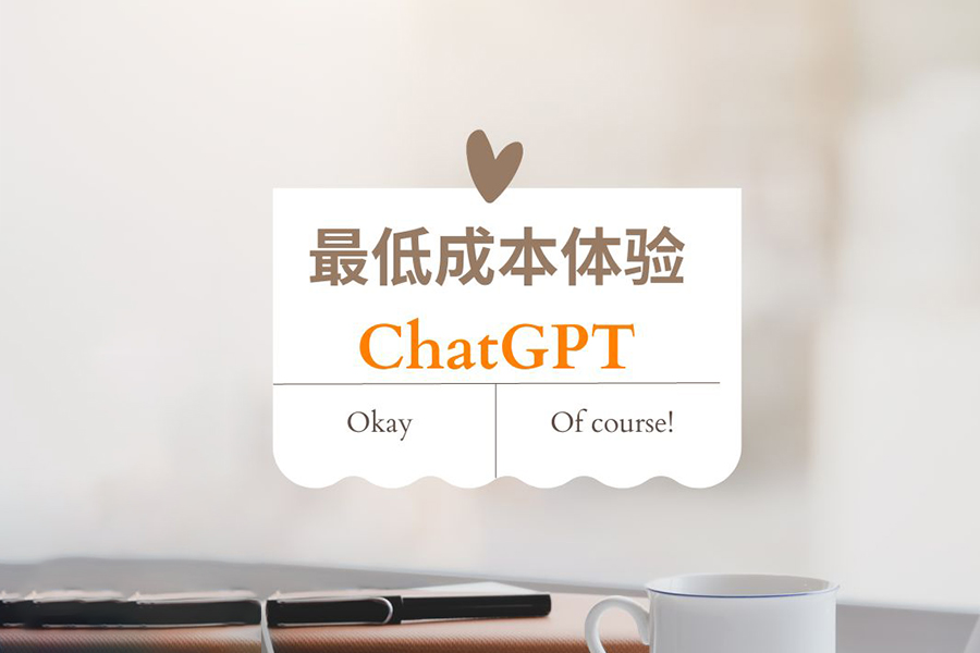 如何低成本注册ChatGPT？(详细教程)